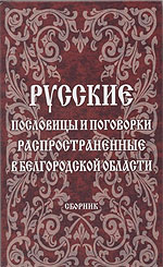 Русские пословицы и поговорки, распространенные в Белгородской области