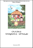 Сказки бабушки Ираиды 