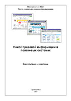 Поиск правовой информации в поисковых системах